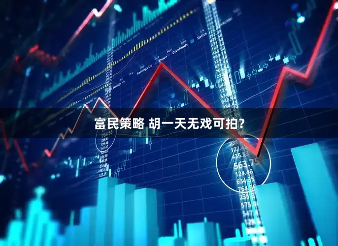 富民策略 胡一天无戏可拍？
