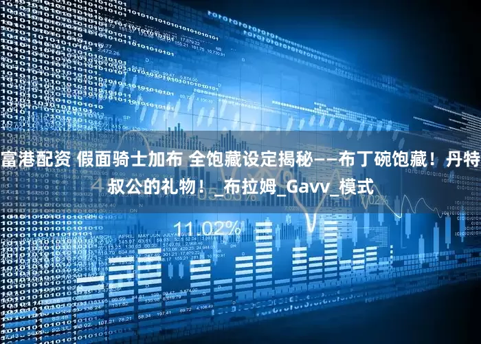 富港配资 假面骑士加布 全饱藏设定揭秘——布丁碗饱藏！丹特叔公的礼物！_布拉姆_Gavv_模式