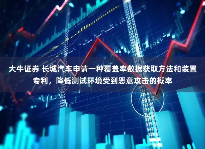 大牛证券 长城汽车申请一种覆盖率数据获取方法和装置专利，降低测试环境受到恶意攻击的概率