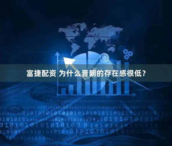 富捷配资 为什么晋朝的存在感很低？