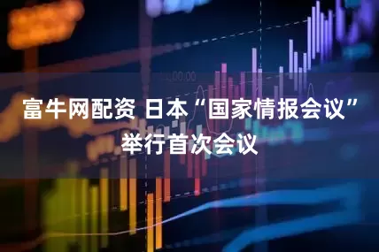 富牛网配资 日本“国家情报会议”举行首次会议